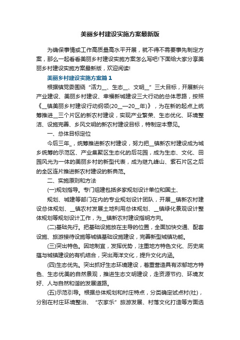 美丽乡村建设实施方案最新版5篇