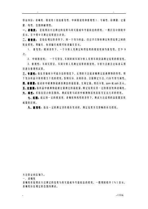 方法验证的具体内容