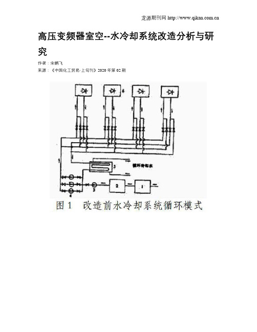 高压变频器室空--水冷却系统改造分析与研究