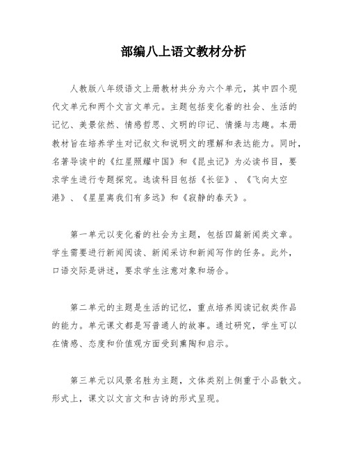 部编八上语文教材分析