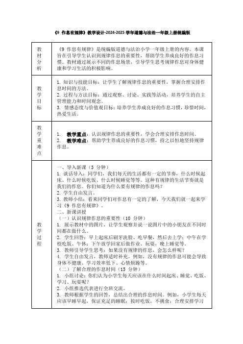 《9 作息有规律》教学设计-2024-2025学年道德与法治一年级上册统编版(表格表)