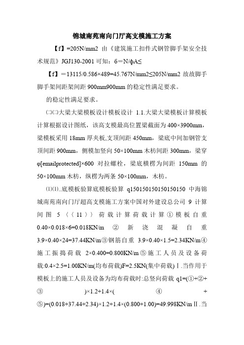 锦城南苑南向门厅高支模施工方案.doc