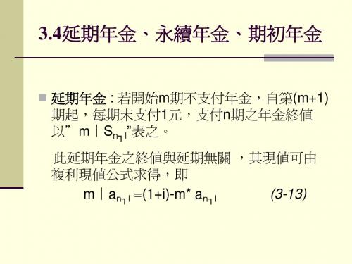 34 延期年金、永续年金、期初年金