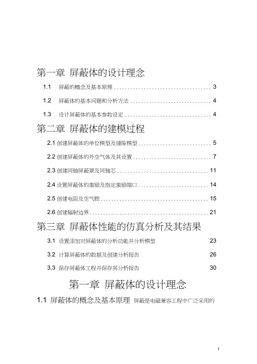 HFSS电磁屏蔽电磁兼容设计实验