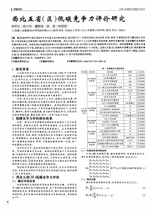 西北五省(区)低碳竞争力评价研究