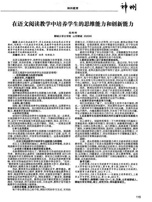 在语文阅读教学中培养学生的思维能力和创新能力