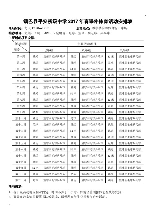 课外体育活动安排表