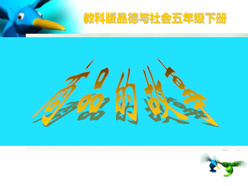 《商品的故事》PPT课件教科版1