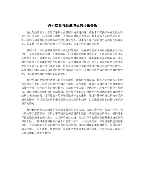 关于就业与经济增长的计量分析