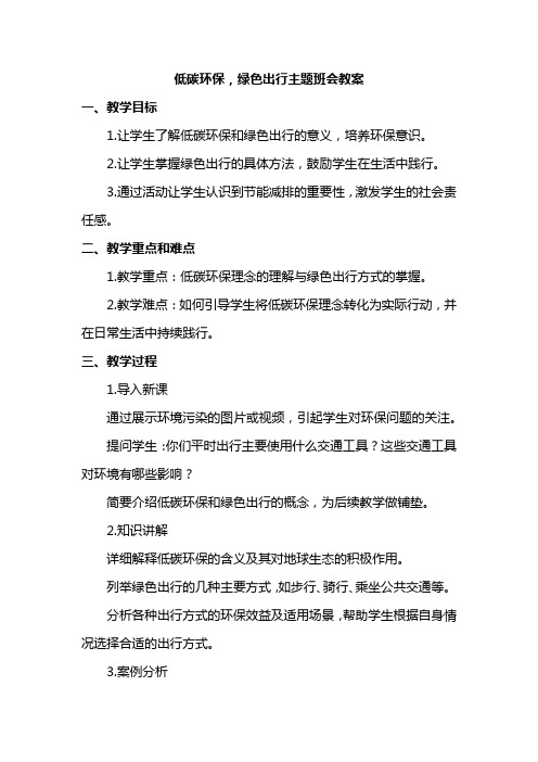 低碳环保,绿色出行主题班会教案