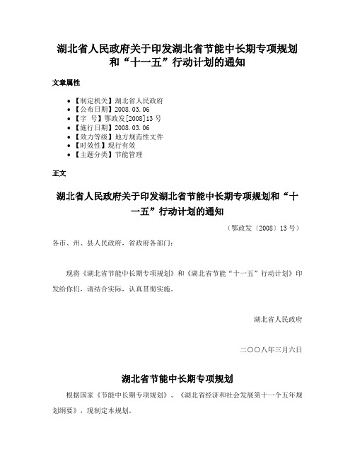 湖北省人民政府关于印发湖北省节能中长期专项规划和“十一五”行动计划的通知