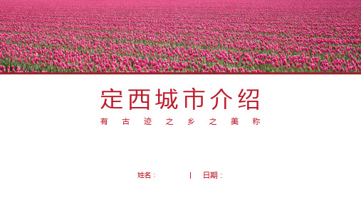 定西介绍-定西简介PPT(经典版)