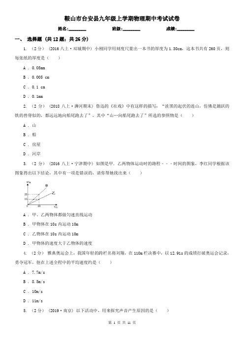 鞍山市台安县九年级上学期物理期中考试试卷