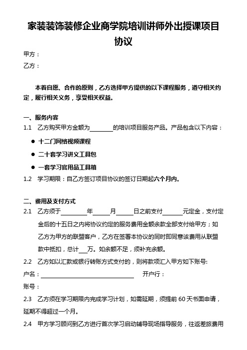 家装装饰装修企业商学院培训讲师外出授课项目协议