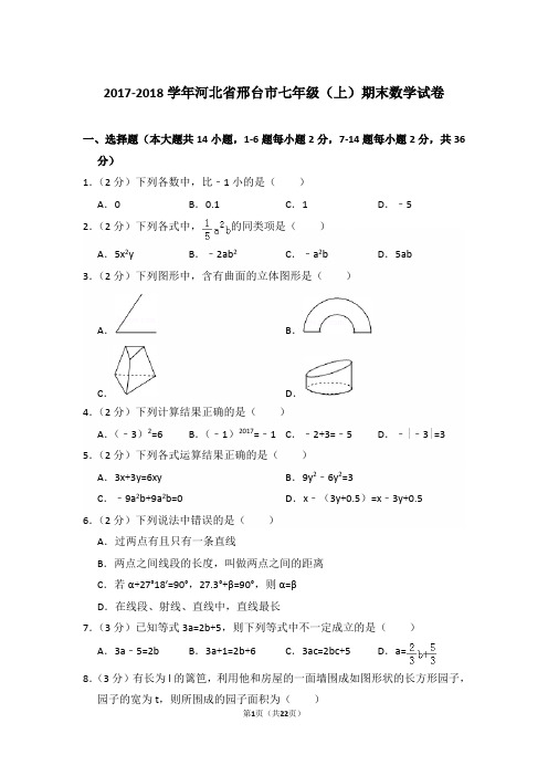 2017-2018学年河北省邢台市七年级上学期数学期末试卷带答案