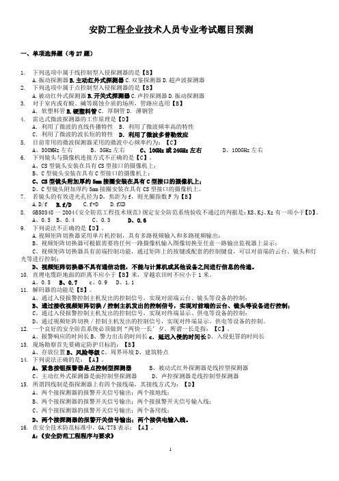 安防工程企业专业技术人员考试预测题目