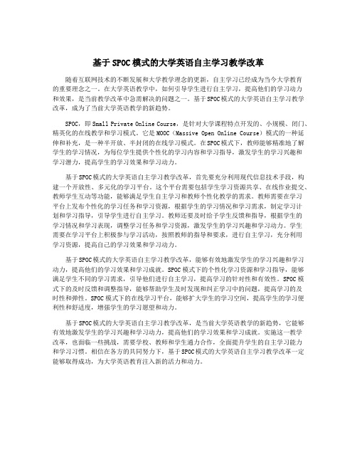 基于SPOC模式的大学英语自主学习教学改革