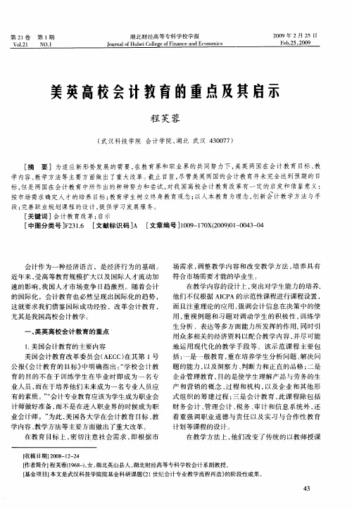 美英高校会计教育的重点及其启示