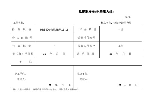 见证取样单(电渣压力焊)