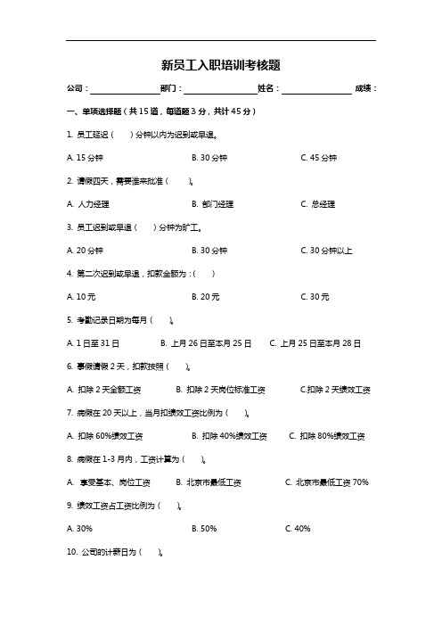 新员工入职培训试卷题目,新员工入职培训考试试题(可下载打印)