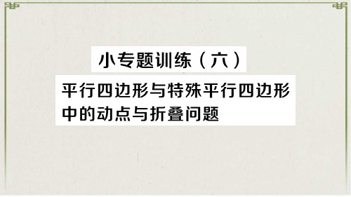 株洲县第六中学八年级数学下册 第十八章 平行四边形 小专题训练(六) 平行四边形与特殊平行四边形中的