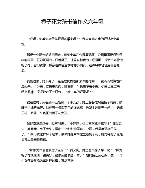 栀子花女孩书信作文六年级