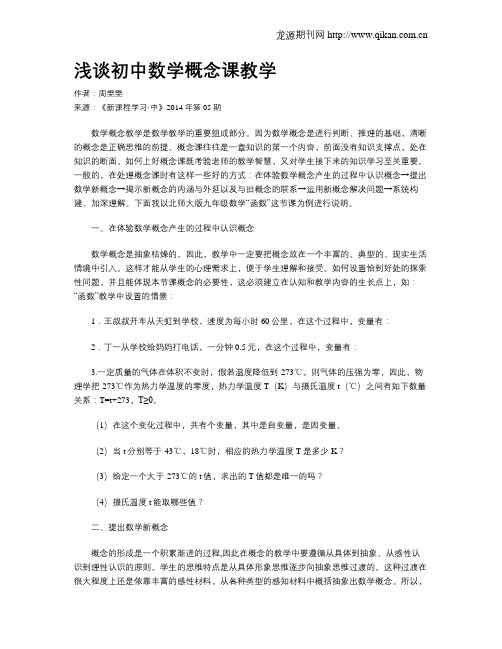 浅谈初中数学概念课教学