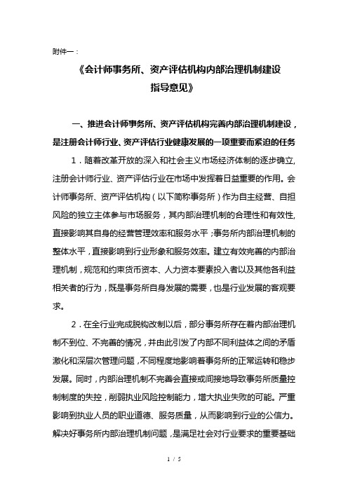 《会计师事务所、资产评估机构内部治理机制建设指导意见》