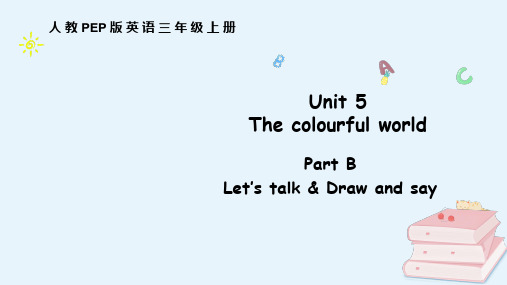 Unit 5 The colourful world人教PEP版(2024)英语三年级上册