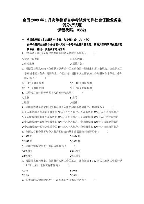 全国2009年1月高等教育自学考试劳动和社会保险业务案例分析试题