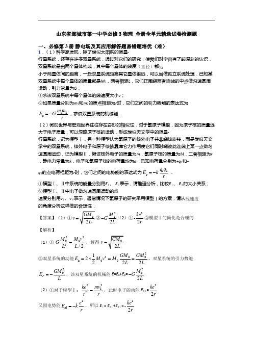 山东省邹城市第一中学必修3物理 全册全单元精选试卷检测题