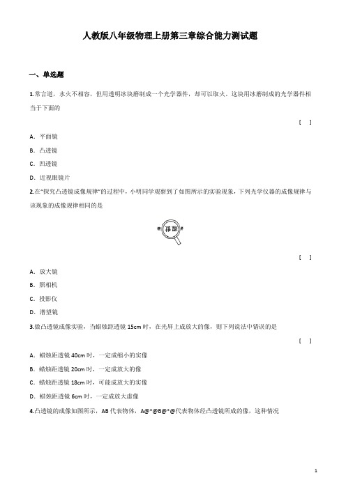 2019-2020学年人教版八年级物理上册第五章《透镜及其应用》综合能力测试题%28含答案%29