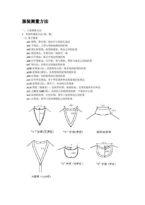 服装测量方法