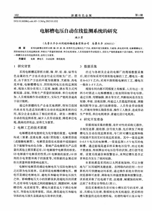 电解槽电压自动在线监测系统的研究