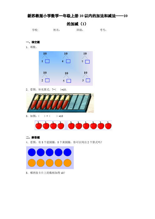 新苏教版小学数学一年级上册10以内的加法和减法——10的加减(1)