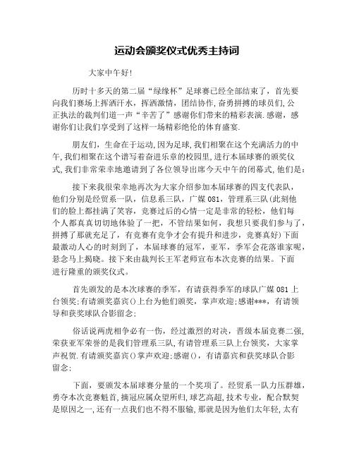运动会颁奖仪式优秀主持词
