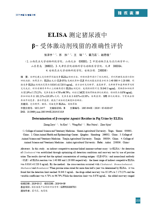 ELISA测定猪尿液中β受体激动剂残留的准确性评价