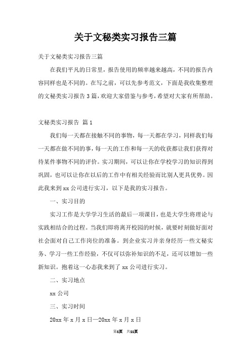 关于文秘类实习报告三篇