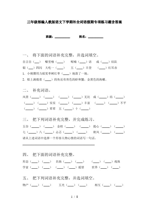 三年级部编人教版语文下学期补全词语假期专项练习题含答案