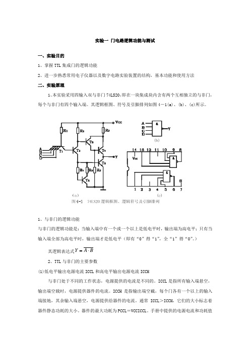 试验一门电路逻辑功能与测试