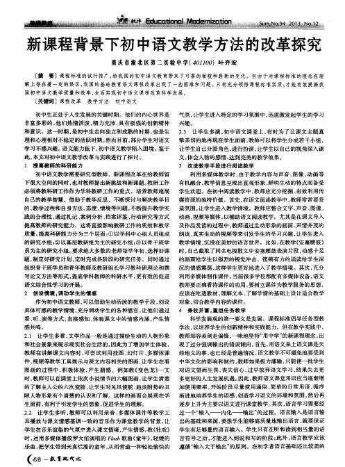 新课程背景下初中语文教学方法的改革探究