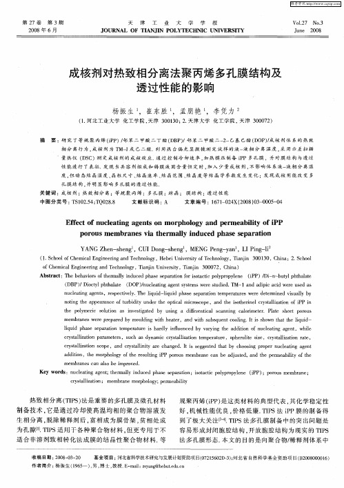 成核剂对热致相分离法聚丙烯多孔膜结构及透过性能的影响