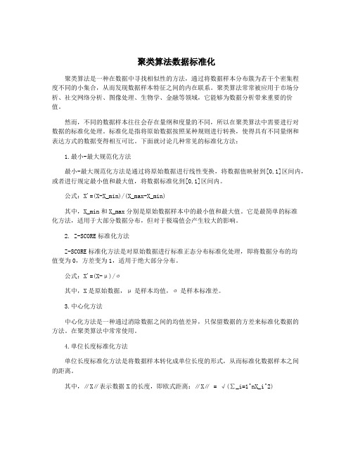 聚类算法数据标准化