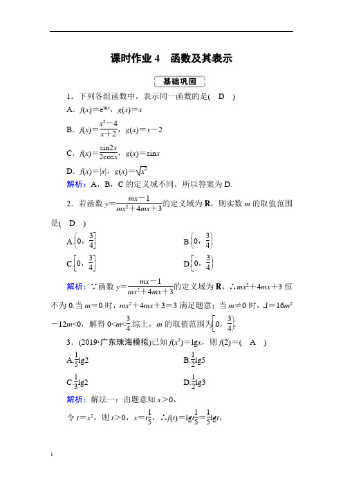 《精品》人教版红对勾2020届高考一轮数学(理)复习课时作业4