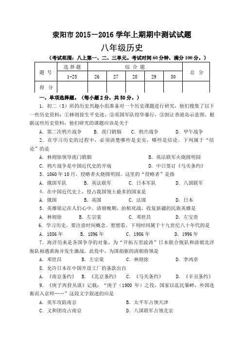 河南省荥阳市2015-2016学年八年级上学期期中考试历史试题