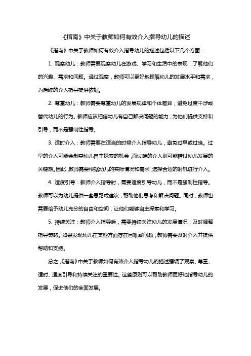 《指南》中关于教师如何有效介入指导幼儿的描述