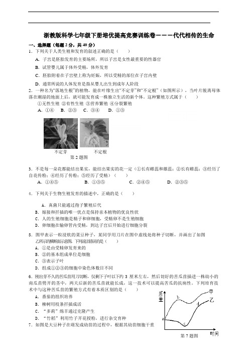 最新科学培优提高竞赛卷--代代相传的生命 