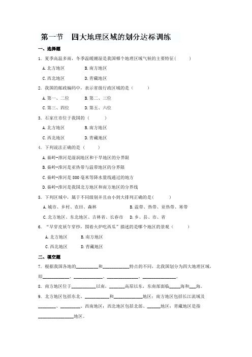 八年级地理下册第一节四大地理区域达标训练