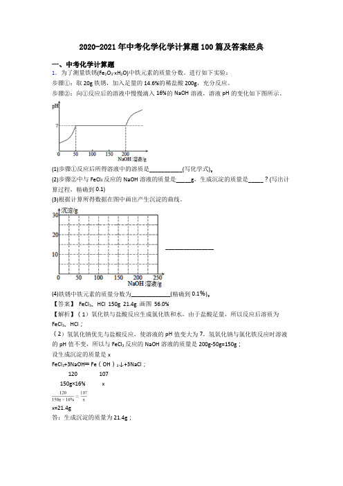 2020-2021年中考化学化学计算题100篇及答案经典