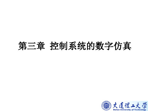 《控制系统数字仿真与CAD 第4版》课件第3章 控制系统的数字仿真